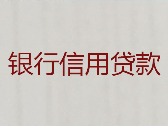 江油市抵押贷款公司-银行担保贷款